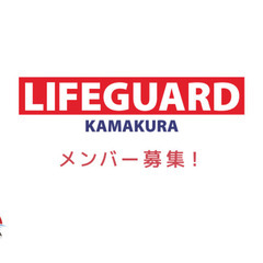 鎌倉の海岸で活躍するライフガードメンバーを募集します