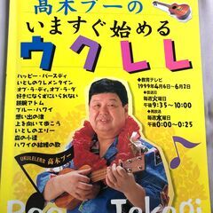 「髙木ブーのいますぐ始めるウクレレ」