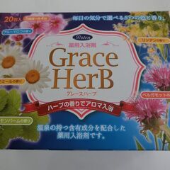 0円：入浴剤 未使用 グレースハーブ 20包入り 1箱