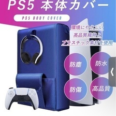 【新品】PS5 本体カバー ブルーカバー 防塵カバー　