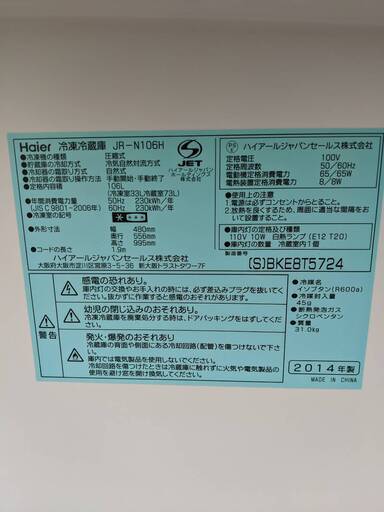 冷蔵庫 ハイアール  JR-N106H 2014年 106L 【3ヶ月保証★送料に設置込】自社配送時代引き可※現金、クレジット、スマホ決済対応※