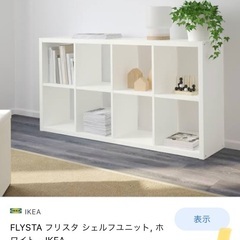 IKEA シェルフユニット　棚