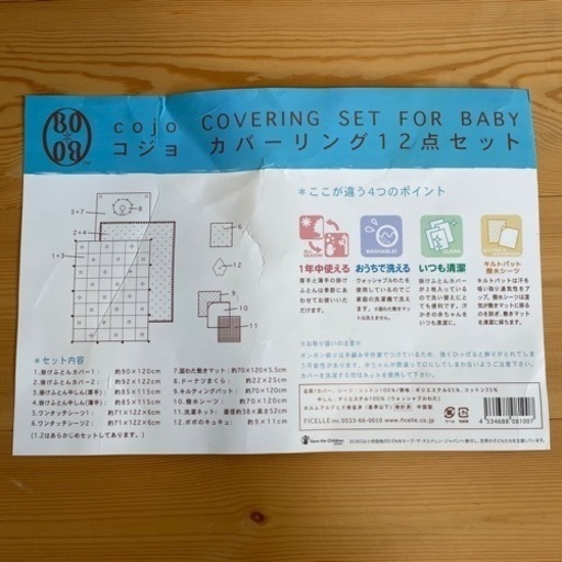 ベビー布団12点セット BOBO（ボボ）cojo（コジョ） カバーリング