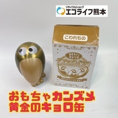 おもちゃカンズメ 黄金のキョロ缶　【i5-0605】