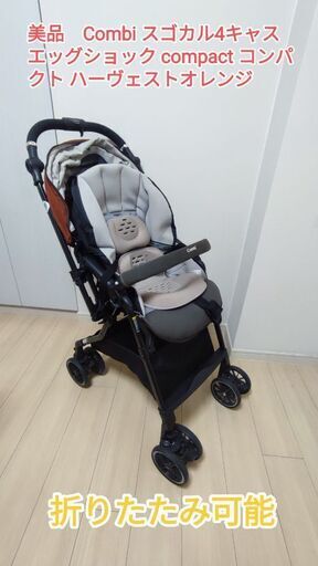 ベビーカー[美品]　コンビ　スゴカル4キャスコンパクト