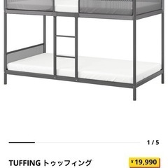 IKEA 二段ベッド TUFFING トゥッフィング