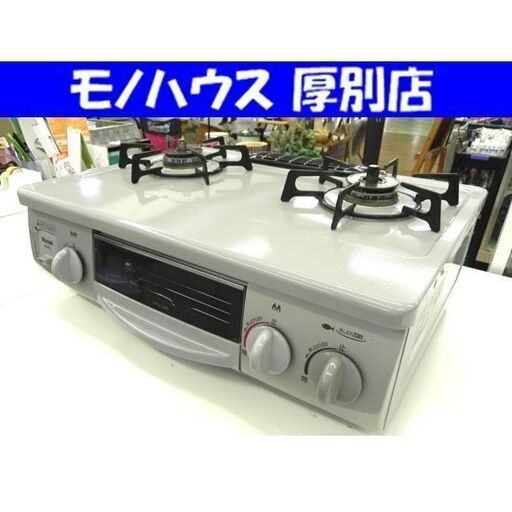 リンナイ ガステーブル 都市ガス 2013年製 RT31NHS-L シルバー ガスコンロ ガス台 調理器具 札幌市 厚別区