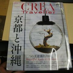 CREA Traveller 2022 vol.2  京都と沖縄 