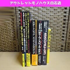 スタートレック 関連本 8冊セット オフィシャルガイド、大研究、...