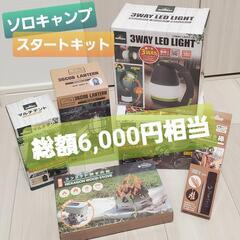 🉐6点セット　アウトドア・キャンプ用品　