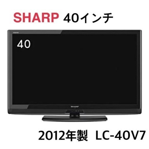 GM233【近隣配達可能】SHARP 40インチ LC-40V7 2012年製 GM233【近隣配達可能】SHARP 40インチ LC-40V7 2012年製