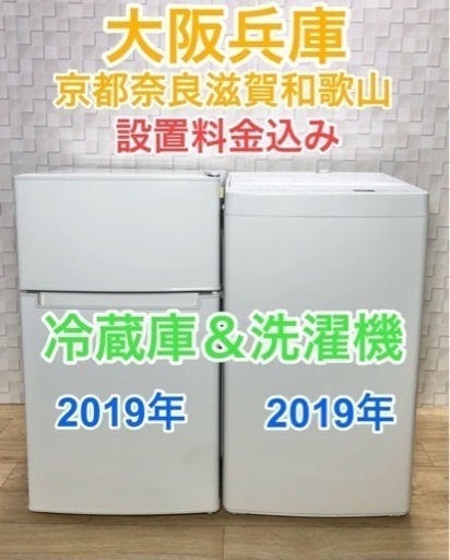 ★2019年★ワンルームにおススメ！冷蔵庫と洗濯機の家電セット(^^)/