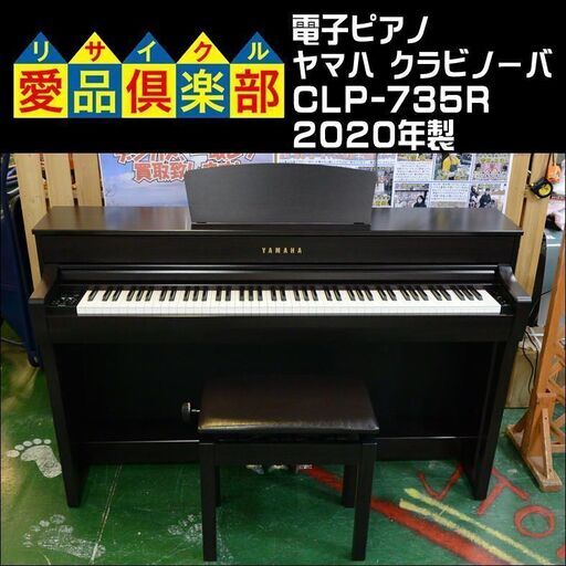 【価格見直し★】YAMAHA ヤマハ 電子ピアノ クラビノーバ CLP-735R 2020年製 【愛品倶楽部 柏店】