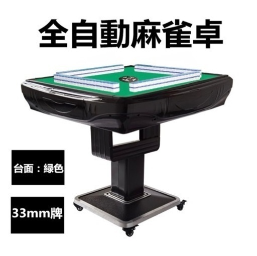 【受け渡し調整中】全自動麻雀卓 折り畳み静音タイプ （33ミリ牌）日本語説明書付き