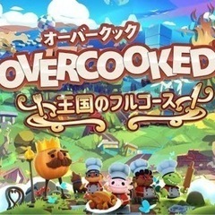 【Switch】オーバークック王国のフルコースダウンロードコード