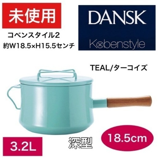 DANSK ダンスク 深型片手鍋 コベンスタイル2 ソースパン 18.5cmセンチ 約3.2L ティール ホーロー 琺瑯