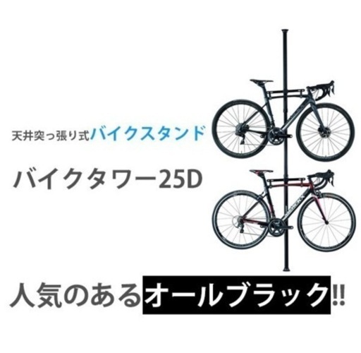 ミノウラ バイクタワー 25D ブラック 自転車 スタンド 2台用  天井突っ張りポール式 収納 室内 屋内  タワー型