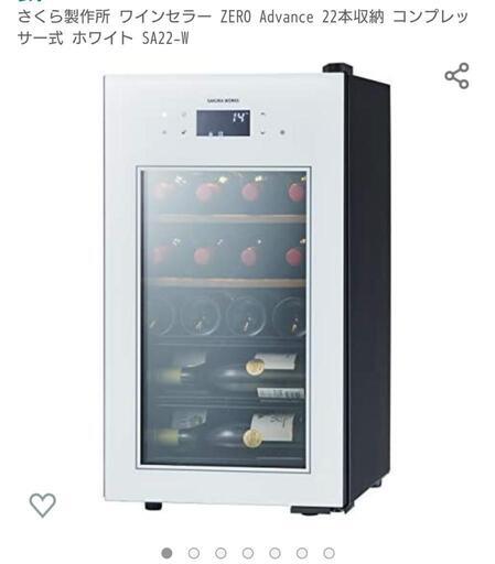 さくら製作所・  ワインセラー・ZERO Adさくらvance SA22-W（ホワイト）