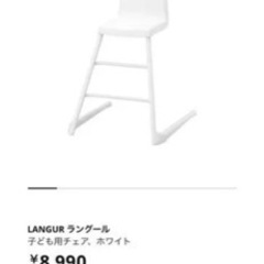【ネット決済】【6月末処分】IKEA LANGUR ベビーハイチェア