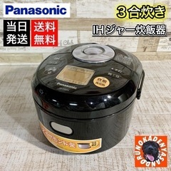【売約済み🙇‍♂️】Panasonic IH炊飯ジャー⭕️ 3合炊き🌟