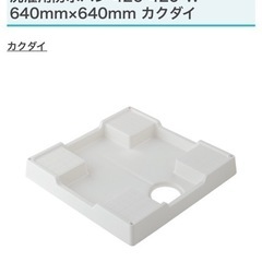 【ネット決済・配送可】カクダイ 洗濯機パン640