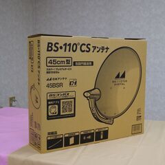 BS・CSアンテナ 45BSR【新品】