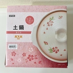 【新品未使用】桜デザインの可愛い土鍋☆１〜２人用☆