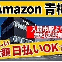 【Amazon青梅】急募☆簡単軽作業♪全額日払いOK《勤務地：青...