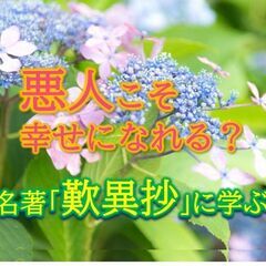 悪人こそ幸せになれる？名著「歎異抄」に学ぶ！ 人間観が一変し、自...