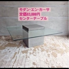 【モダンエンカーサ】センターテーブル【フライミー】