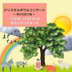 7月10日14:00－16:00　クリスタルボウルコンサート　～...