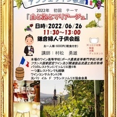 【鎌倉deワイン教室】アンジェワイン教室の画像