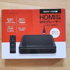 [決まりました]HDMI端子搭載DVDプレーヤー