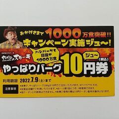 【値下げ】やっぱりステーキのやっぱりバーグ（２００ｇ）１０円サービス券