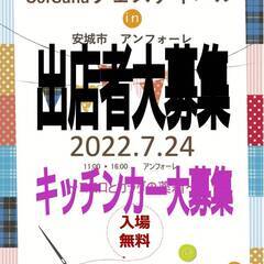 イベント出店者募集中。2022年7月24日（日）アンフォーレイベ...