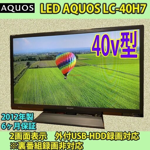 ［納品済］シャープ　40v型　アクオス　LC-40H7　2012年製