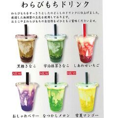 わらびもち&わらびもちドリンク　キッチンカー販売