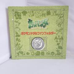 輝く高品質な 激レア！！ポケモンメタルコインフォルダー 計124枚 その他