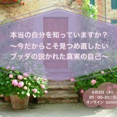 【オンライン講座】本当の自分を知っていますか？ ～今だからこそ見...