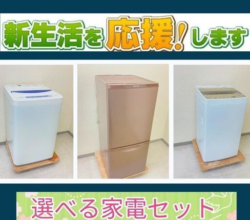 高品質家電を取り揃えています【まずはご相談ください】中古家電セット