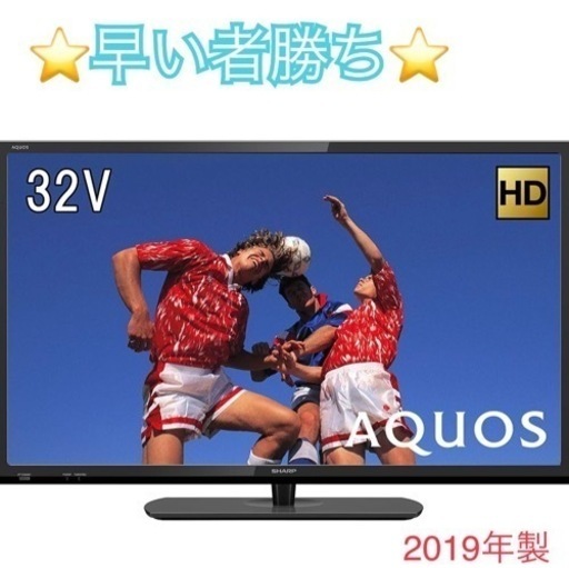 【早い者勝ち】⭐️高年式⭐️ シャープ SHARP 液晶カラーTV 2T-C32AE1 2019年製