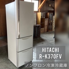 北海道 帯広 HITACHI 日立 ノンフロン冷凍冷蔵庫 片開き R-K370FV 365L  