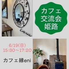 6/19(日)カフェ交流会姫路