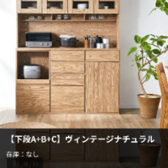 LOWYA 食器棚 ヴィンテージナチュラル