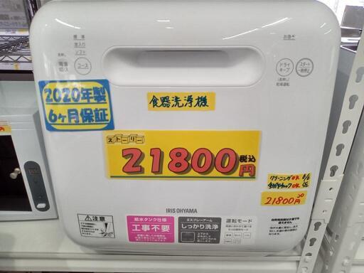【人気商品】 アイリスオーヤマ「食器洗い乾燥機」2020年製　【クリーニング済・6ヶ月保証付】　管理番号70606 食器洗い機