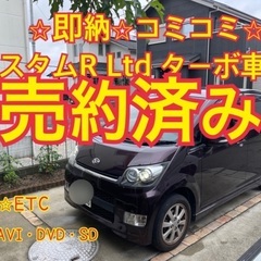 売約済み　　　車検付き即納⭐︎64馬力ターボのムーブカスタム⭐︎