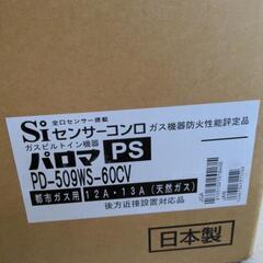 【都市ガス】パロマ ビルドインガスコンロ replaPD-509WS-60CV 

