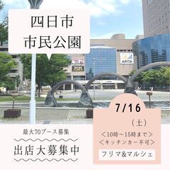 【三重BIGイベント】7/16(土)フリマ・マルシェ開催★四日市...