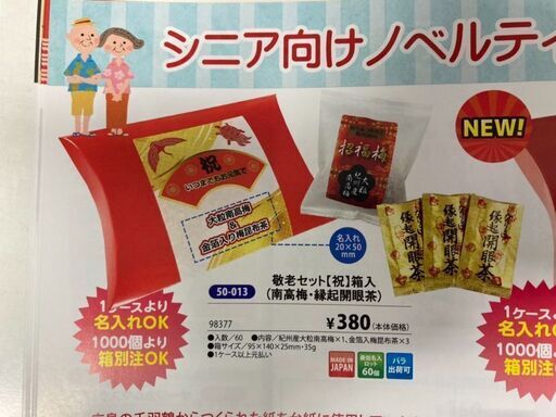 【120セット】敬老セット祝（南高梅・縁起開眼茶）定価￥45,600相当【送料無料】 120セット】敬老セット祝（南高梅・縁起開眼茶）定価￥45,600相当