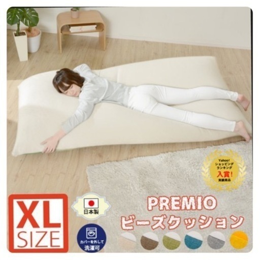 和楽の葵　PREMIO-XL ビーズクッション　XL  特大　日本製